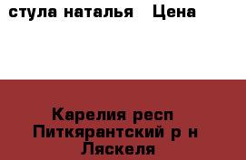 4 стула наталья › Цена ­ 3 000 - Карелия респ., Питкярантский р-н, Ляскеля п. Мебель, интерьер » Столы и стулья   